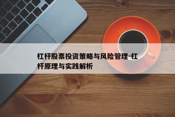 杠杆股票投资策略与风险管理-杠杆原理与实践解析