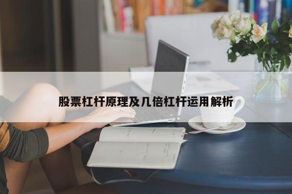 股票杠杆原理及几倍杠杆运用解析
