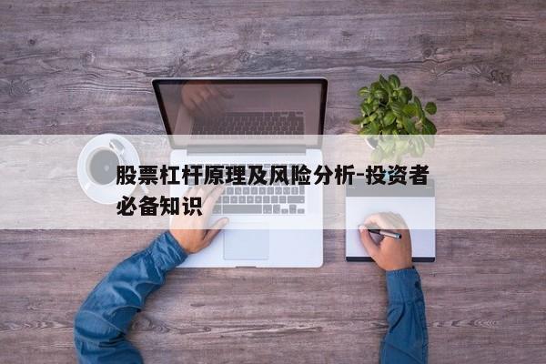 股票杠杆原理及风险分析-投资者必备知识