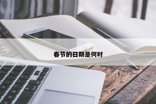 春节什么时候来？