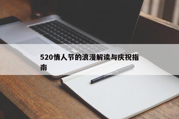 520情人节，表达爱意的艺术与礼物选择大全