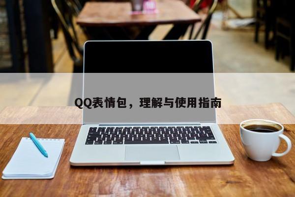 掌握QQ表情包，用法详解与趣味解读