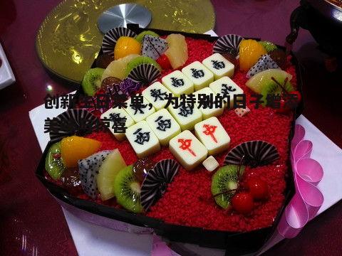 创新生日菜单，为特别的日子增添美味与惊喜