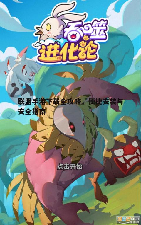 如何快速便捷地在手机上玩到热门联盟手游？实用攻略详解