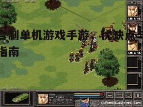 回合制单机游戏，优点、缺点及选择指南