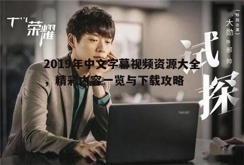 2019年中国字幕电影和电视剧资源汇总及下载指南