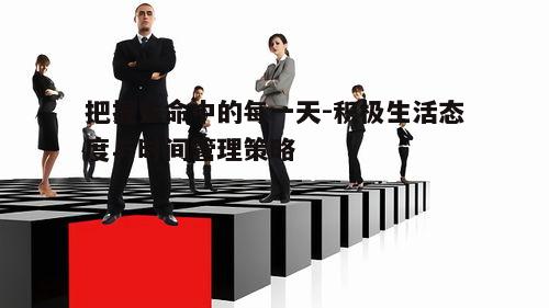 一、拥抱积极的生活态度