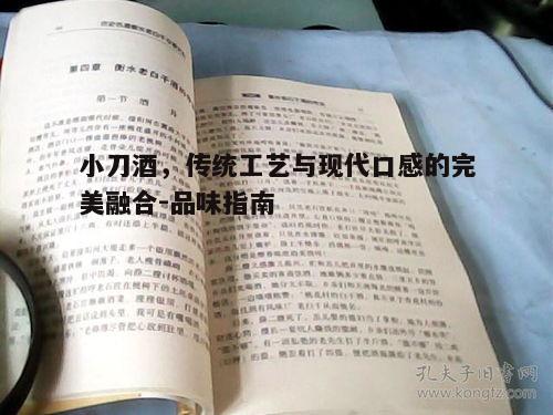 一、小刀酒的历史与起源