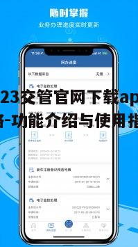 12123交管官网下载app全攻略-功能介绍与使用指南