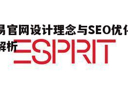 网易官网设计理念与SEO优化策略解析