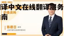 英语翻译中文在线翻译服务优势与选择指南