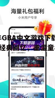 2025年GBA中文游戏下载全攻略：经典回忆，重温童年时光！