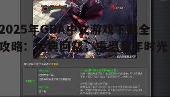 2025年GBA中文游戏下载全攻略：经典回忆，重温童年时光！