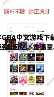 2025年GBA中文游戏下载全攻略：经典回忆，重温童年时光！