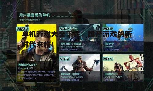 单机游戏大全下载：国产游戏的新时代来临！