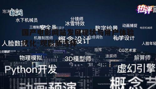 国产电影网站发展现状与用户体验优化-观影新选择