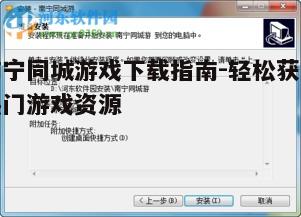 四、南宁同城游戏下载常见问题解答