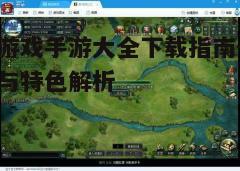 四、游戏选择与体验建议