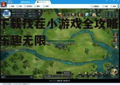 四、游戏推荐与下载