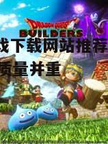 四、如何提高PS3游戏下载速度