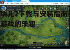 四、游戏技巧