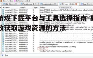 四、下载游戏时的安全措施