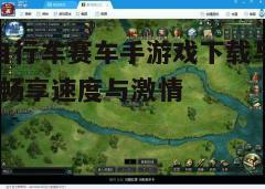 四、游戏设置与优化