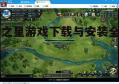 四、游戏特色