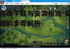 四、安装与更新游戏