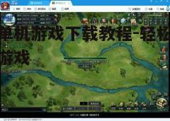 四、安装与运行游戏