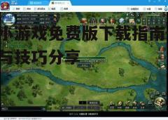 四、下载并安装游戏