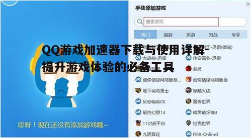 四、QQ游戏加速器常见问题解答