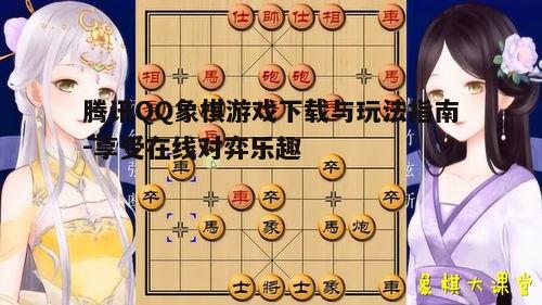 四、腾讯QQ象棋游戏社交互动