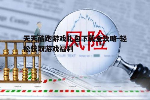 四、避免下载风险