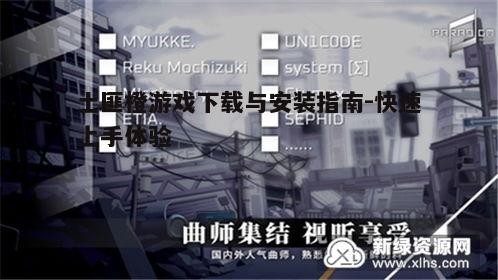 四、安装与启动游戏