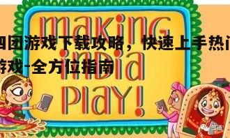 四、四团游戏下载注意事项