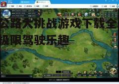 四、游戏玩法
