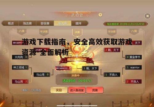 四、游戏下载后的安装与更新