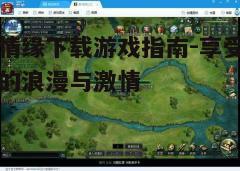 四、游戏玩法与攻略