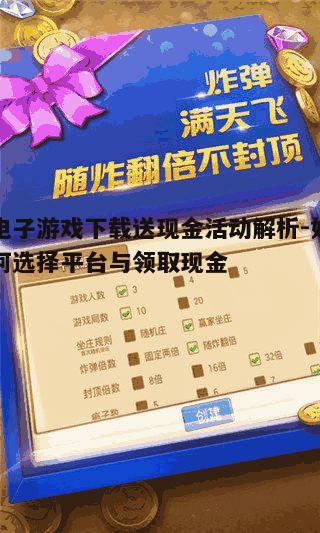 四、如何确保电子游戏下载送现金的安全性