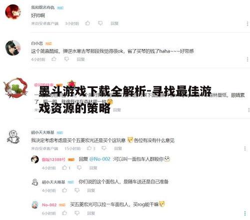 四、参考玩家评价和评论