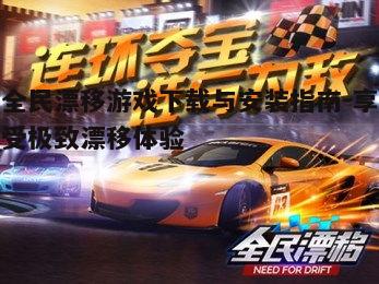 四、如何提高全民漂移游戏体验