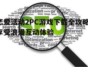 四、游戏安装与优化