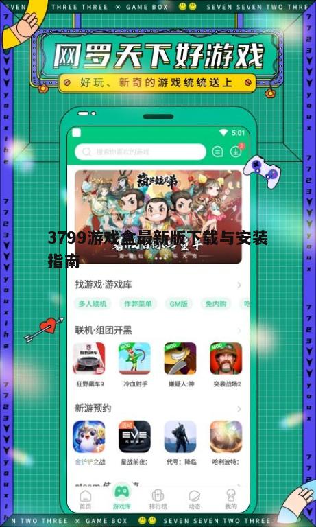 四、如何使用3799游戏盒最新版