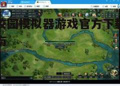 四、游戏玩法与技巧