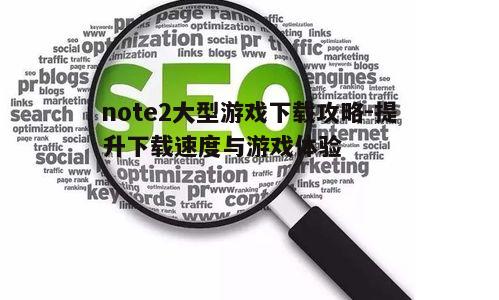 四、优化下载速度