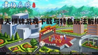 普天棋牌游戏下载与特色玩法解析
