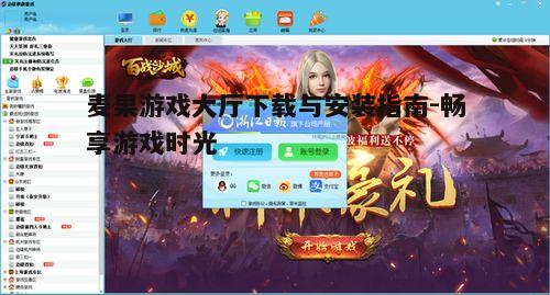 四、麦果游戏大厅的注册与登录