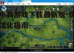 四、游戏常见问题及解答