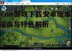 四、游戏玩法解析